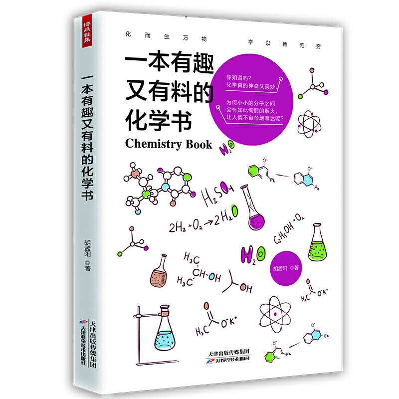 【正版】一本有趣又有料的化学书 化学科普冷知识太喜欢化学了有趣的让人睡不着的化学书籍高性价比高么？