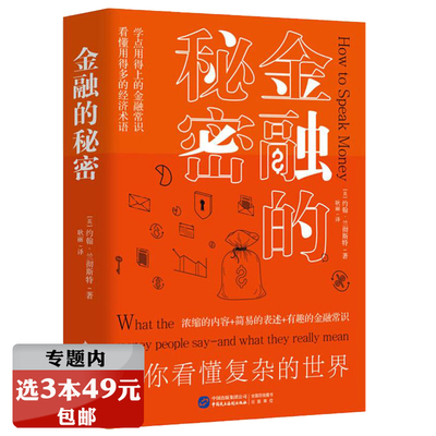 【选3本49元】金融的秘密 金融科普实用宝典金融术语什么是金融厘清金融的谜题和解释阐述金融的本质金融的智慧画说金融史书籍