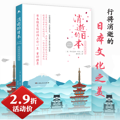 【2.9折活动价】消逝的日本：美丽景象的遗失 追寻寻隐日本自然春山好美景与传统文化之旧时之美书籍