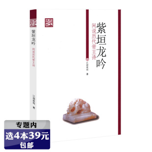 闲说历代帝王诗 丛书：紫垣龙吟 夜航新语 江湖夜雨石继航收录李璟李煜南唐二主词笺注曹操曹丕曹植书籍 选4本39元