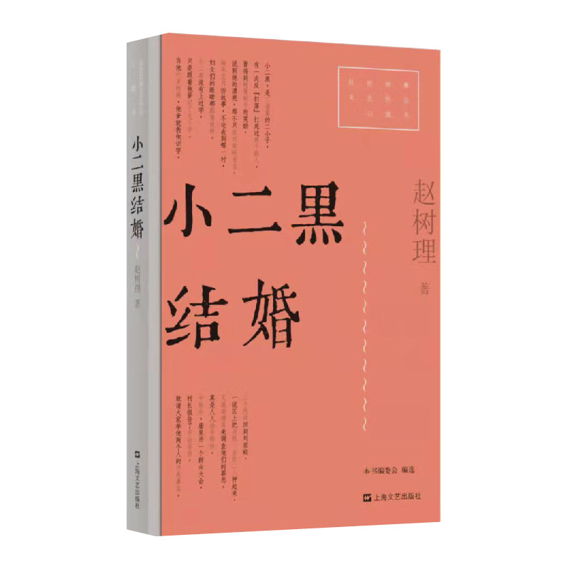 小二黑结婚 红色经典文艺作品口袋书本书收入中国现代文学大师赵树理的《小二黑结婚》《李有才板话》两个经典短篇小说正版书籍