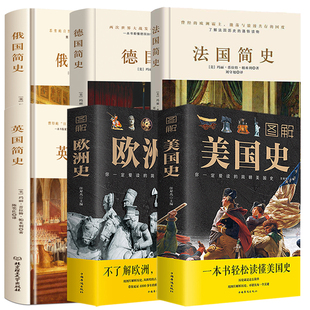 俄国简史 图解美国史 免邮 德国简史 费 法国简史 英国简史 6册 图解欧洲史