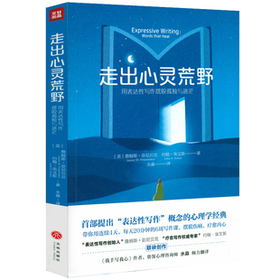 疗愈力量用写作重建自我书籍 走出心灵荒野：用表达性写作摆脱孤独与迷茫 詹姆斯·彭尼贝克著治愈系心理学写作疗愈写