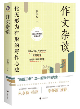 【包邮】作文杂谈：化无形为有形的写作心法  张中行著教你写文章写作技巧指南宝典心法教程总结文章写作知识技巧入门书籍