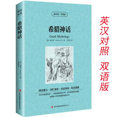 古希腊神话故事读名著学英语中英文双语版英汉对照原著原版小王子伊索寓言在人间我的大学施瓦布初中生课外阅读书籍