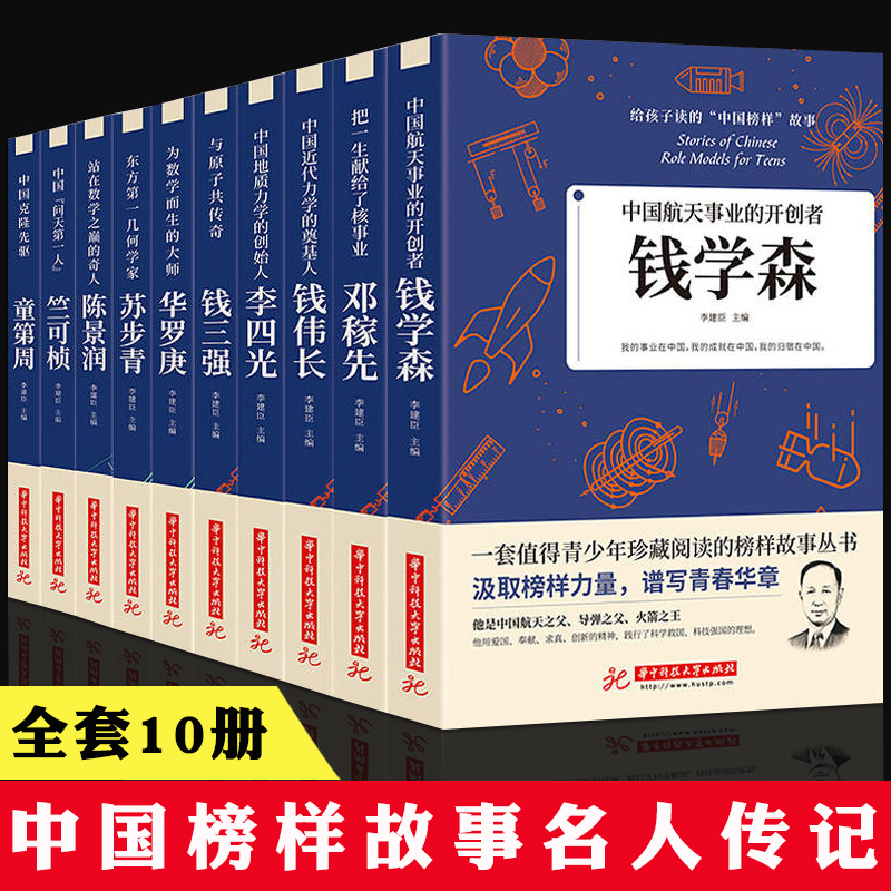 【包邮】给孩子读的中国榜样故事 钱学森邓稼先钱三强华罗庚陈景润苏步青钱伟长竺可桢李四光童第周科学家人物名人传记书籍