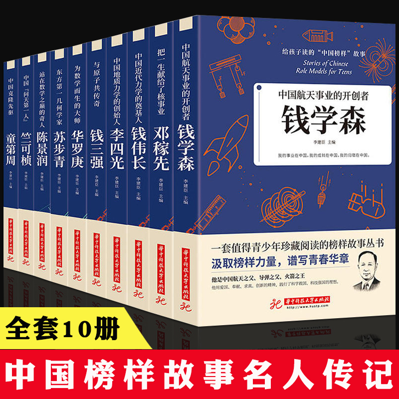 【包邮】给孩子读的中国榜样故事 钱学森邓稼先钱三强华罗庚陈景润苏步青钱伟长竺可桢李四光童第周科学家人物名人传记书籍 书籍/杂志/报纸 儿童文学 原图主图