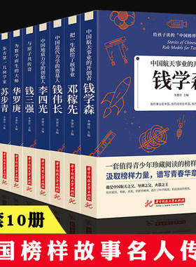 【包邮】给孩子读的中国榜样故事 钱学森邓稼先钱三强华罗庚陈景润苏步青钱伟长竺可桢李四光童第周科学家人物名人传记书籍