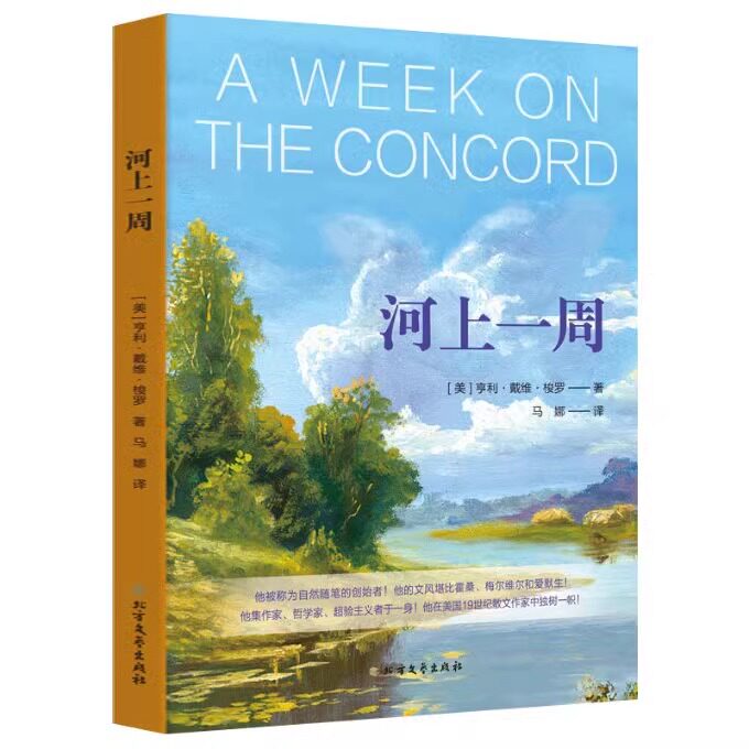 河上一周 (美)梭罗散文自然散文集精选自然的治愈力当代都市人的精神避难所瓦尔登湖自然文学正版书籍