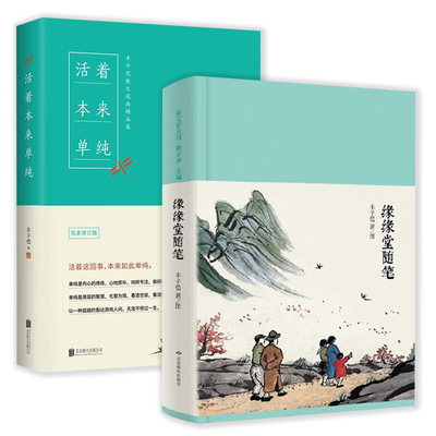 2册 缘缘堂随笔+活着本来单纯 丰子恺著散文漫画随笔精选中国文学经典此生多珍重有趣生活全集正版书籍