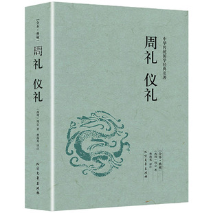 原文注释译文文原版 周礼仪礼 无删减白对照文言文白话文中华传统国学经典 包邮 名著书籍