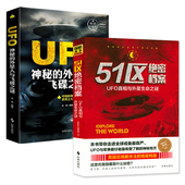 外星人与飞碟之谜 神秘 51区绝密档案UFO真相与外星生命之谜 探索世界未解之谜宇宙奥秘科普百科水怪北纬30度百慕大书籍 2册