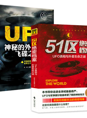 【2册】51区绝密档案UFO真相与外星生命之谜 神秘的外星人与飞碟之谜 探索世界未解之谜宇宙奥秘科普百科水怪北纬30度百慕大书籍