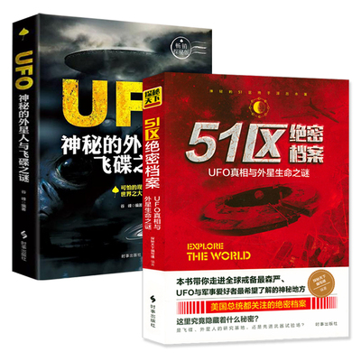 【2册】51区绝密档案UFO真相与外星生命之谜 神秘的外星人与飞碟之谜 探索世界未解之谜宇宙奥秘科普百科水怪北纬30度百慕大书籍