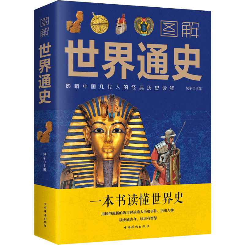 正版 图解世界通史 一本书读懂世界历史全彩典藏版世界历史古代史全球通史事件人物人类简史世界简史史纲书籍 书籍/杂志/报纸 世界通史 原图主图