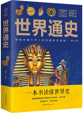 正版 图解世界通史 一本书读懂世界历史全彩典藏版世界历史古代史全球通史事件人物人类简史世界简史史纲书籍