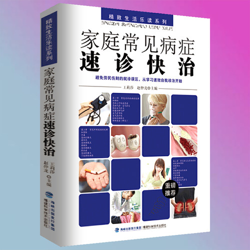 【选3本39元】家庭常见病症速诊快治 诊疗指南实用预防保健知识医学常识疾病家庭急救康复医学健康百科书籍