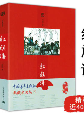 【包邮】典藏名著丛书：红旗谱 梁斌原著描绘农民革命斗争的壮丽史诗红色经典小说