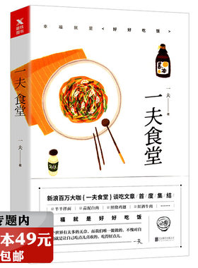 选3本49元 一夫食堂饮食文化谈吃家常食谱菜谱正版书籍一人食一个人也要好好吃饭粗糙食堂日日之食浪食记寻味儿黄小厨的春夏秋冬