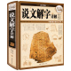 故事画说汉字书籍 图解古代汉语语言文字许慎字典今释十二讲今释详解部首段玉裁注咬文嚼字细说汉字 彩图精装 说文解字详解