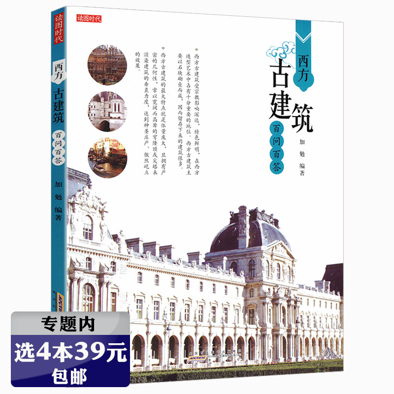 【选4本39元】西方古建筑百问百答欧洲建筑常识哥特拜占庭艺术看得见的拱尖天堂的故事大巡礼金色天国的空间之美王南史诗奇迹书籍属于什么档次？