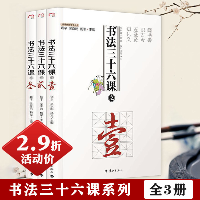 【2.9折活动价】书法三十六课(全3册) 书法理论中国传世书法技法名家书法文化大观分析与训练书法有法书籍