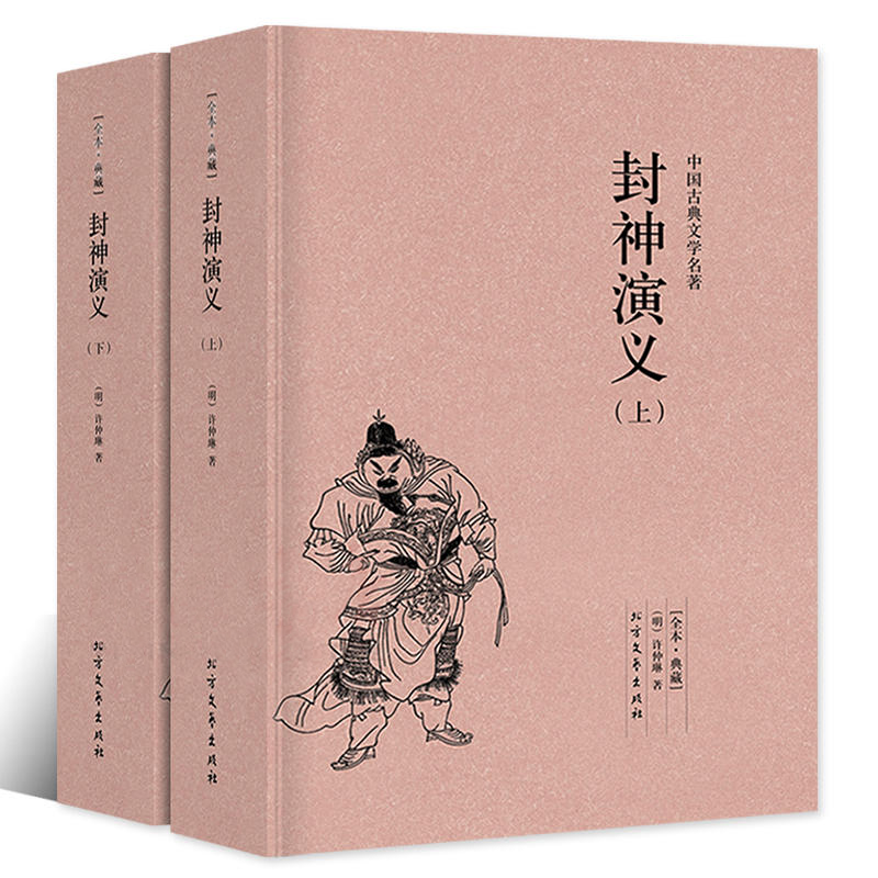 【正版】封神演义（上下册）中国古典文学名著许仲琳著以演义为底色的神话长篇封神榜小说书籍