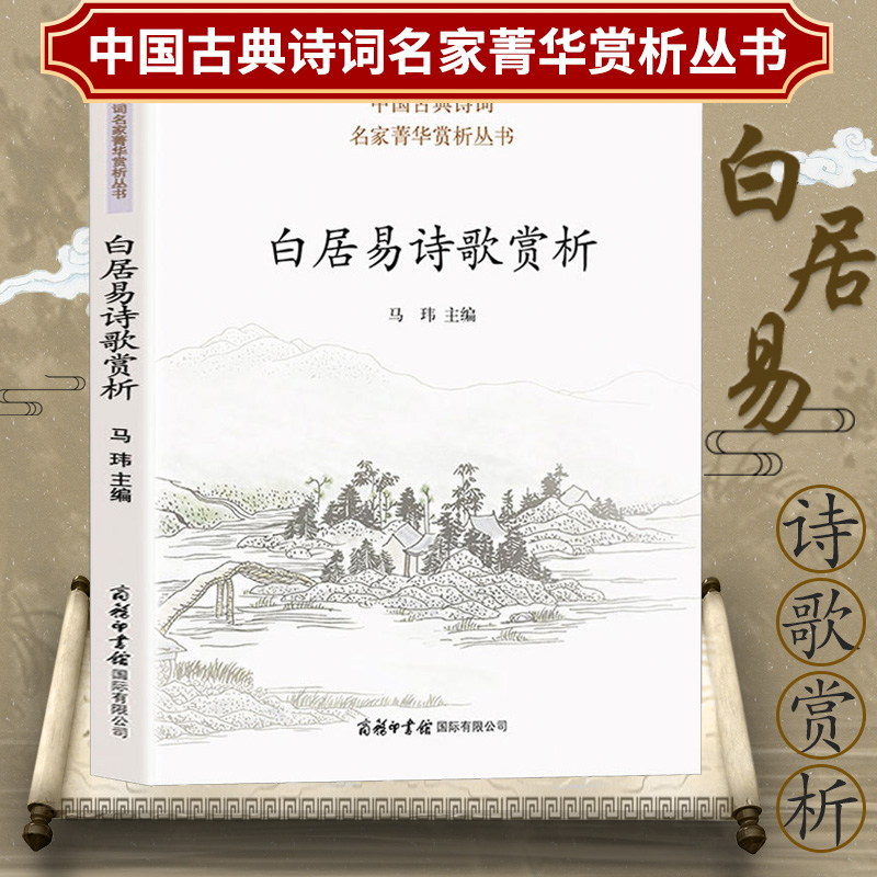 【包邮】白居易诗歌赏析 中华诗歌古典唐诗宋词名家鉴赏赏析注释题解大全集 中国古诗词大会读物白居易集诗选诗集书籍