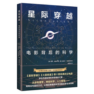 科学 正版 星际穿越电影背后 量子物理学博士剑桥大学科普作家以十部科幻电影开启探寻科学之旅现实不似你所见科普读物书籍