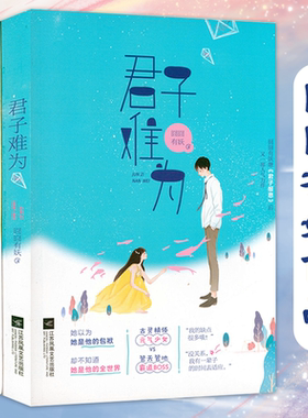 【包邮】君子难为（全三册）囧囧有妖作品都市青春甜宠情感言情小说书籍余生有你甜又暖君子在上总有一天你会喜欢我恰似寒光遇骄阳