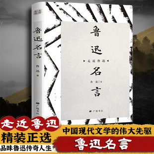鲁迅名言(精装) 名句汇编中国当代名家作品走近鲁迅当代文学精装狂人日记鲁迅名言语录精选集现当代文学确是我说的正版书籍