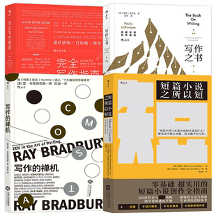 写作 写作之书 4册 书籍 短篇小说之所以短 完全写作指南 禅机