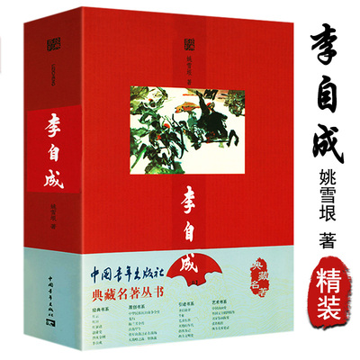 【包邮】典藏名著丛书：李自成 姚雪垠著//长篇历史人物小说与金瓯缺堪称双璧李自成传书籍