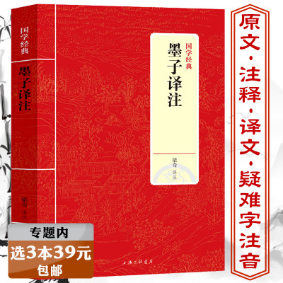 选3本39元 墨子译注先秦诸子百家兼爱非攻原文注释译文文白对照文言文间诂校注今注今译闲诂与墨家足本原著无障碍兼爱者墨子传书籍