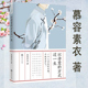 过一生 方式 以诗意 慕容素衣作品汪曾祺沈从文沈从文林语堂鲁迅徐志摩等20位大师民国人物传记书籍 正版