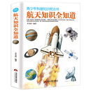 包邮 航天知识全知道 青少年科普知识枕边全书课外科普百科天文学航空太空知识读物揭秘宇宙星空常识中国儿童科学故事书籍