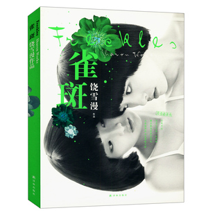 【正版】饶雪漫作品：雀斑//青春校园爱情小说书籍代表作：沙漏离歌左耳大约在冬季