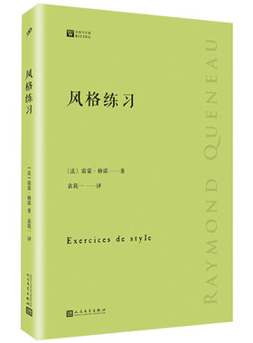 【包邮】风格练习  雷蒙格诺大师经典写作课以九十九个不同的叙述方式讲述同一个故事外国文学随笔散文集正版书籍