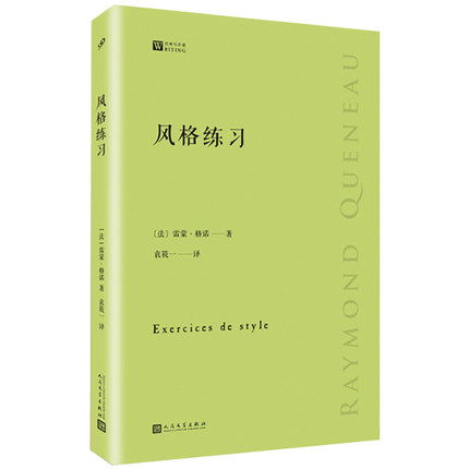 【包邮】风格练习  雷蒙格诺大师经典写作课以九十九个不同的叙述方式讲述同一个故事外国文学随笔散文集正版书籍