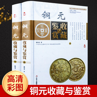 鉴赏与收藏 铜元 套装 2册精装 纸中国艺术品收藏鉴赏实用大典古玩古董古铜钱币大全投资鉴别鉴定入门书籍正版 全彩色铜版 包邮