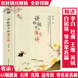 古诗词正版 讲给孩子 插图儿童文学课外阅读书给孩子 谢韩著精装 书籍 唐宋诗