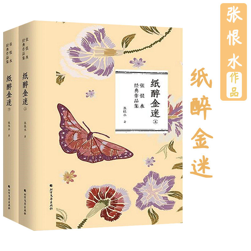 【包邮】纸醉金迷(上下)鸳鸯蝴蝶派代表人物张恨水的社会批判代表作