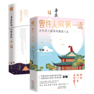 包邮 心向清欢 曾许人间第一流：古代诗人骚客 身在浮世 2册 激荡人生