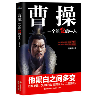 牛人 包邮 曹操：一个能变 圣人铁血权臣曹操全传帝王将相历史小说书籍 三国历史名人传记卑鄙
