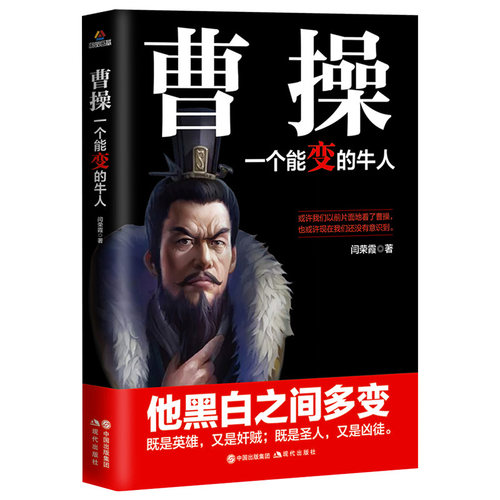 【包邮】曹操：一个能变的牛人 三国历史名人传记卑鄙的圣人铁血权臣曹操全传帝王将相历史小说书籍