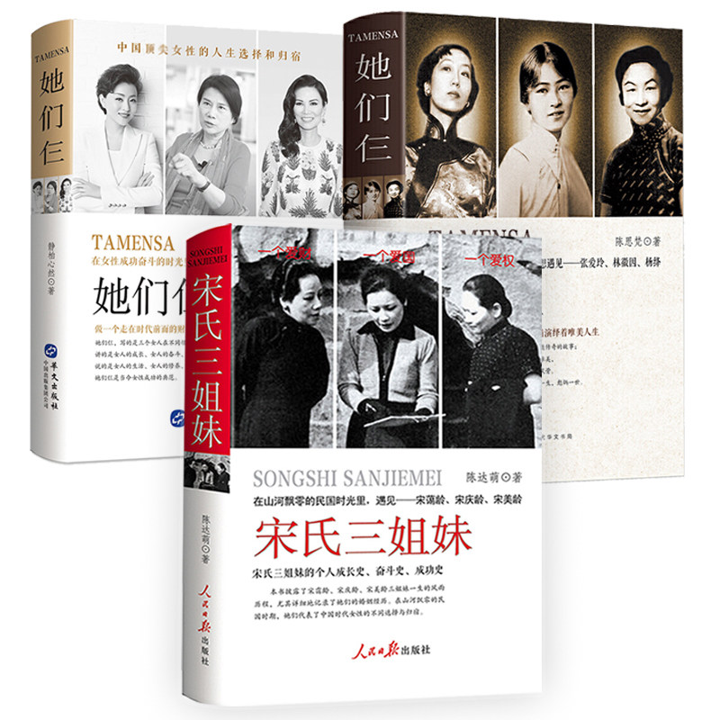 【3册】宋氏三姐妹（宋霭龄宋庆龄宋美龄）+她们仨（张爱玲林徽因杨绛）+她们仨（杨澜董明珠邓文迪）作品书籍