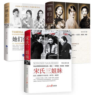 【3册】宋氏三姐妹（宋霭龄宋庆龄宋美龄）+她们仨（张爱玲林徽因杨绛）+她们仨（杨澜董明珠邓文迪）作品书籍