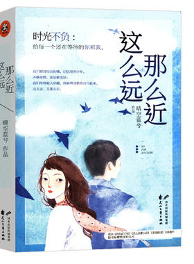 【正版】这么远那么近/晴空蓝兮青春小说先婚后爱我的傲娇系男神总裁先生江学长情话微甜鹤得她心请回答他心蔓蔓书籍