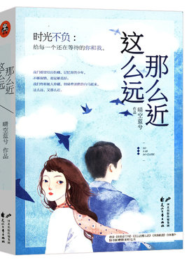 【正版】这么远那么近/晴空蓝兮青春小说先婚后爱我的傲娇系男神总裁先生江学长情话微甜鹤得她心请回答他心蔓蔓书籍