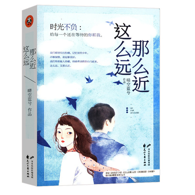 【正版】这么远那么近/晴空蓝兮青春小说先婚后爱我的傲娇系男神总裁先生江学长情话微甜鹤得她心请回答他心蔓蔓书籍